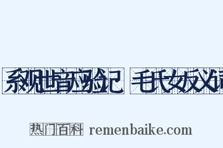 系观世音应验记·毛氏女反义词是什么意思的图片
